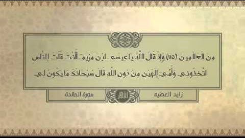 أجمل تلاوة ممكن تسمعها للقارئ زايد العطيه