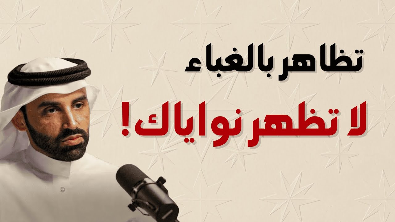 تظاهر بالغباء… لا تظهر نواياك لتحكم على المواقف بذكاء | الشيخ نايف بن النهار