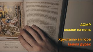 АСМР сказки на ночь | Хрустальная гора | Емеля дурак