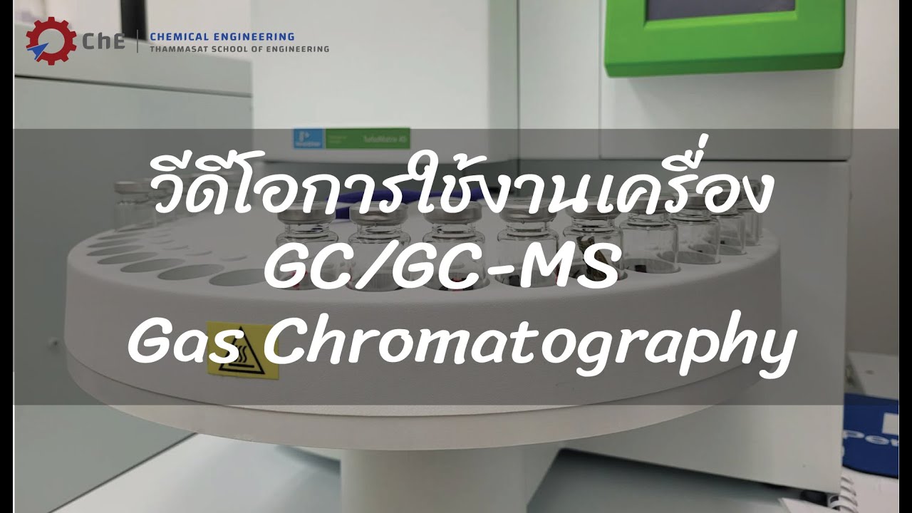 วีดีโอการใช้งานเครื่อง GC-MS Gas Chromatography - YouTube