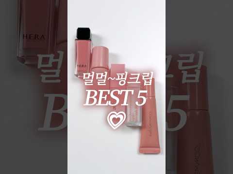 요즘 잘 팔리는 멀멀핑크립 <strong>BEST5</strong>💗