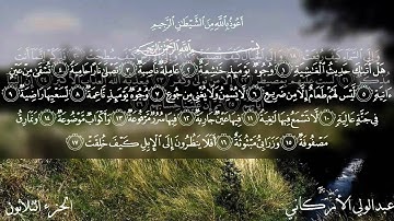 سورة الغاشية بصوت الشيخ عبدالولي الأركاني
