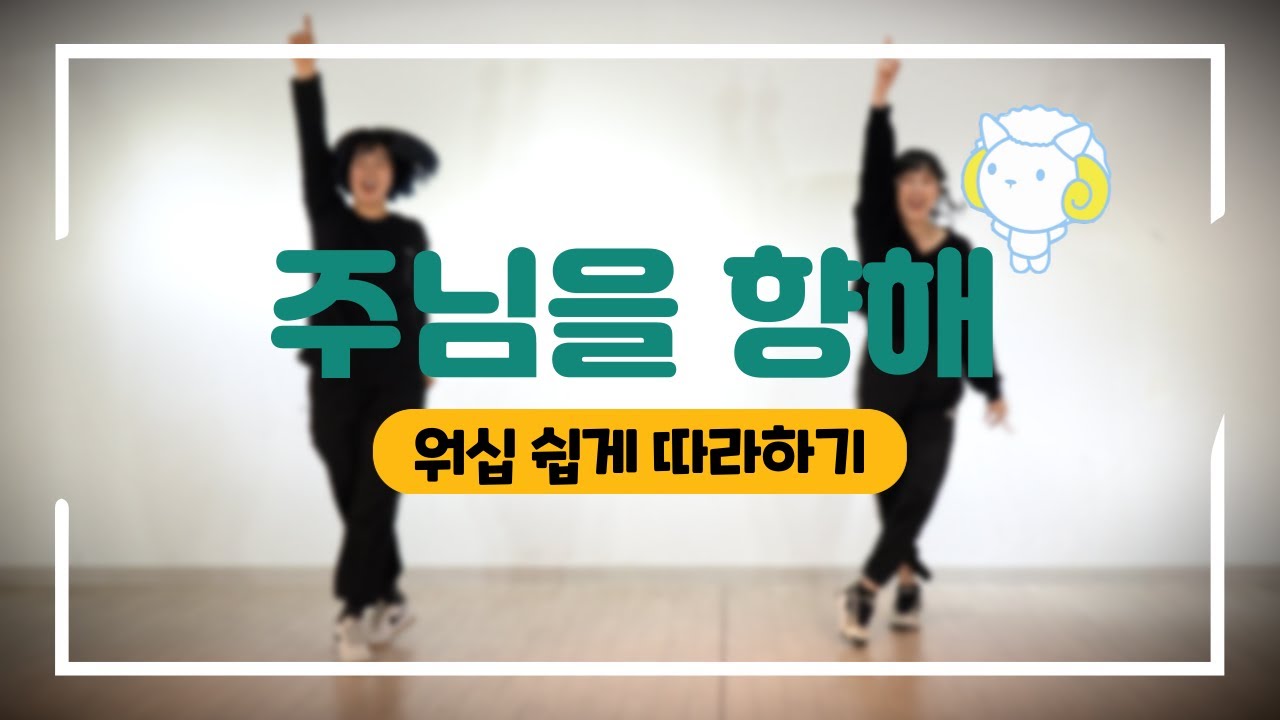 노아│주님을 향해│워십 쉽게 따라하기│CCD