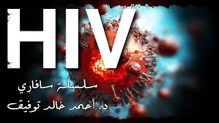 HIV - سافاري 27 - أحمد خالد توفيق