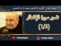 د محمد راتب النابلسي تفسير سورة الانفطار 1 2