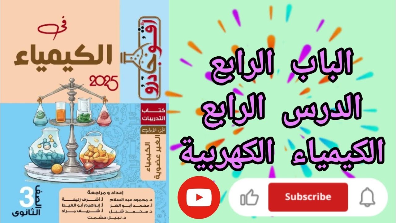 حل تدريبات الدرس الرابع قوانين فاراداي الباب الرابع الكيمياء الكهربية من كتاب افوجادرو كيمياء 2025