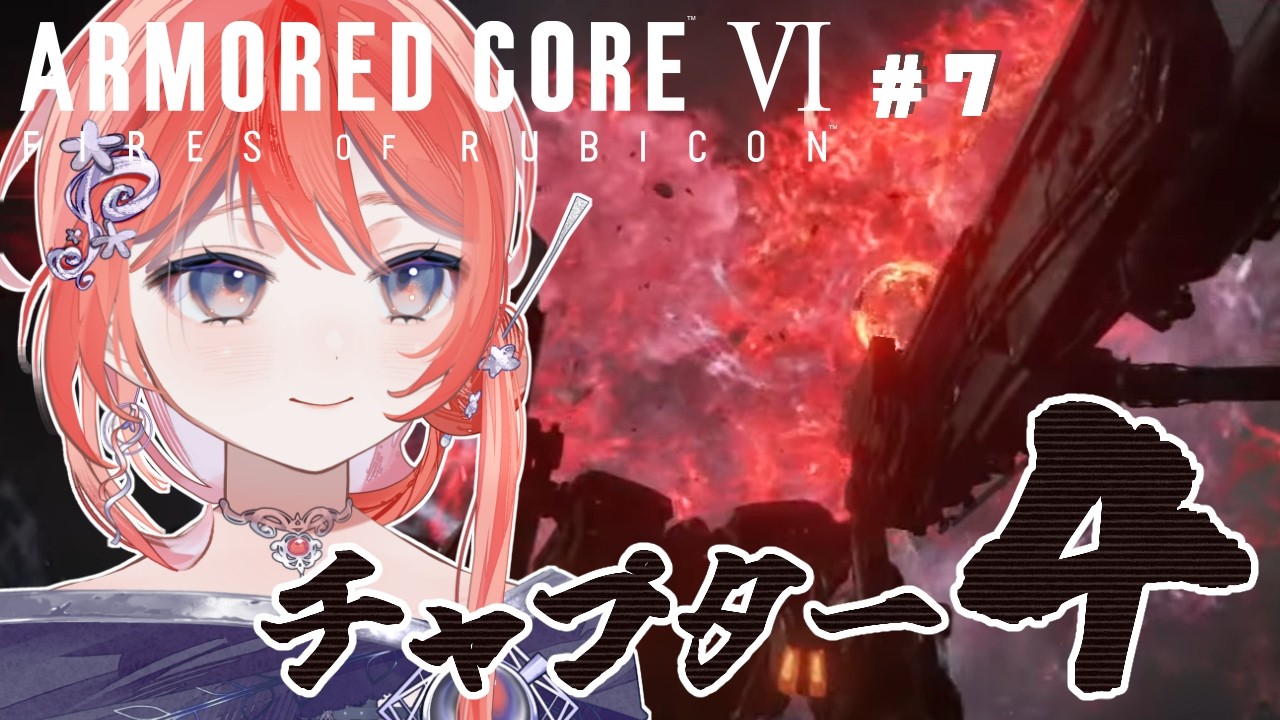 【アーマード・コア6】チャプター４突入！アリーナもAランク帯にきたぞ～～！！＃７【茉莉花ころも/#vtuber】ARMORED CORE Ⅵ※ネタバレ注意