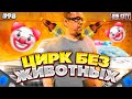 Город Грехов 98 - Цирк без животных [ Чебоксары ]