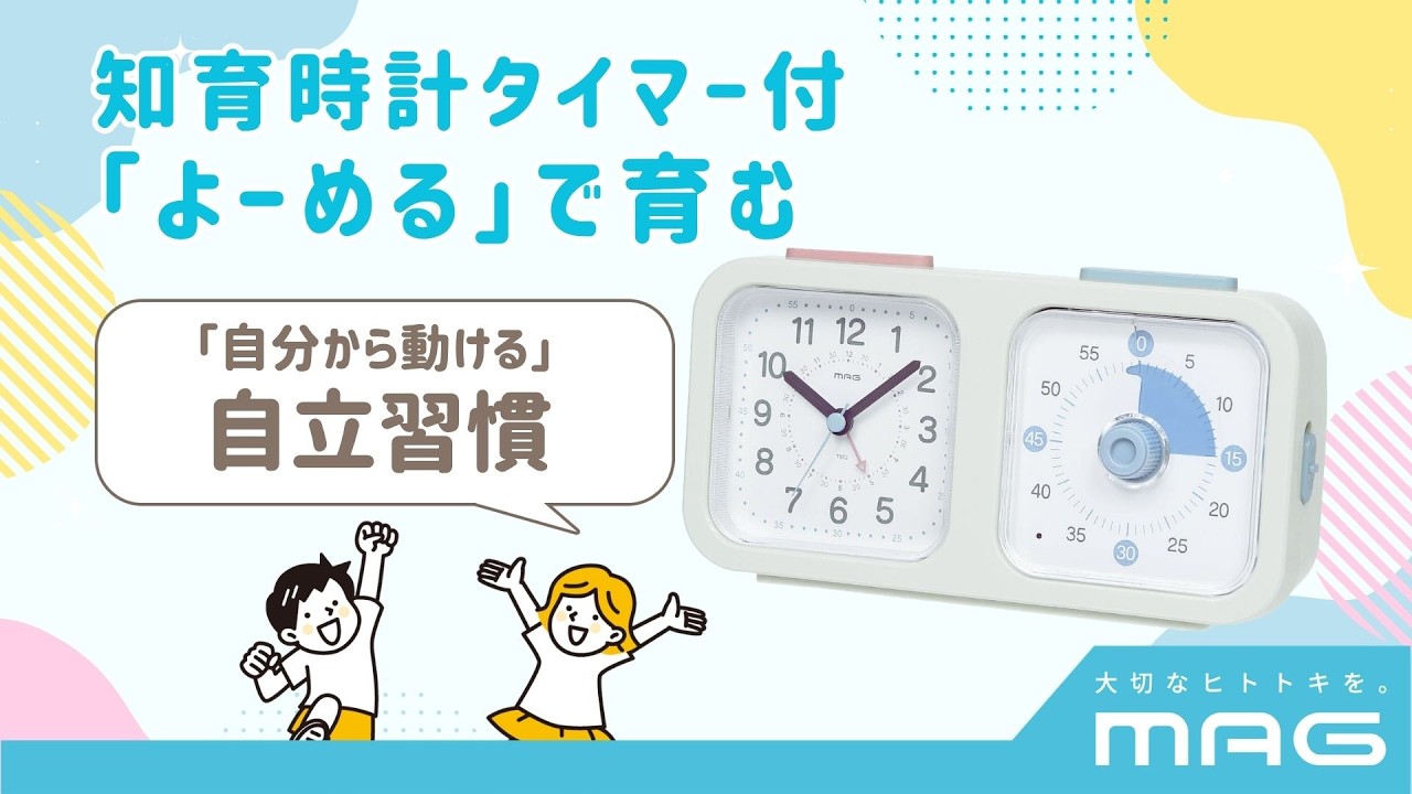 時計は読めるのに動けない子へ！時間が“目に見える”『知育時計タイマー