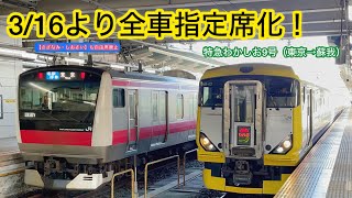 【E257系】ダイヤ改正で自由席が廃止され全車指定席化される特急わかしお号に乗車してきた‼︎（東京→蘇我）