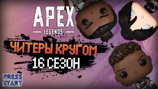 ЧТО ПО ЧИТЕРАМ? \ ИГРАЕМ В РАНКЕД  \ 16 СЕЗОН \ APEX LEGENDS \ PRESS START