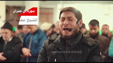 أجمل تلاوة خاشعة "إن في خلق السماوات والأرض"      للقارئ /البكاء: محمد العشي
