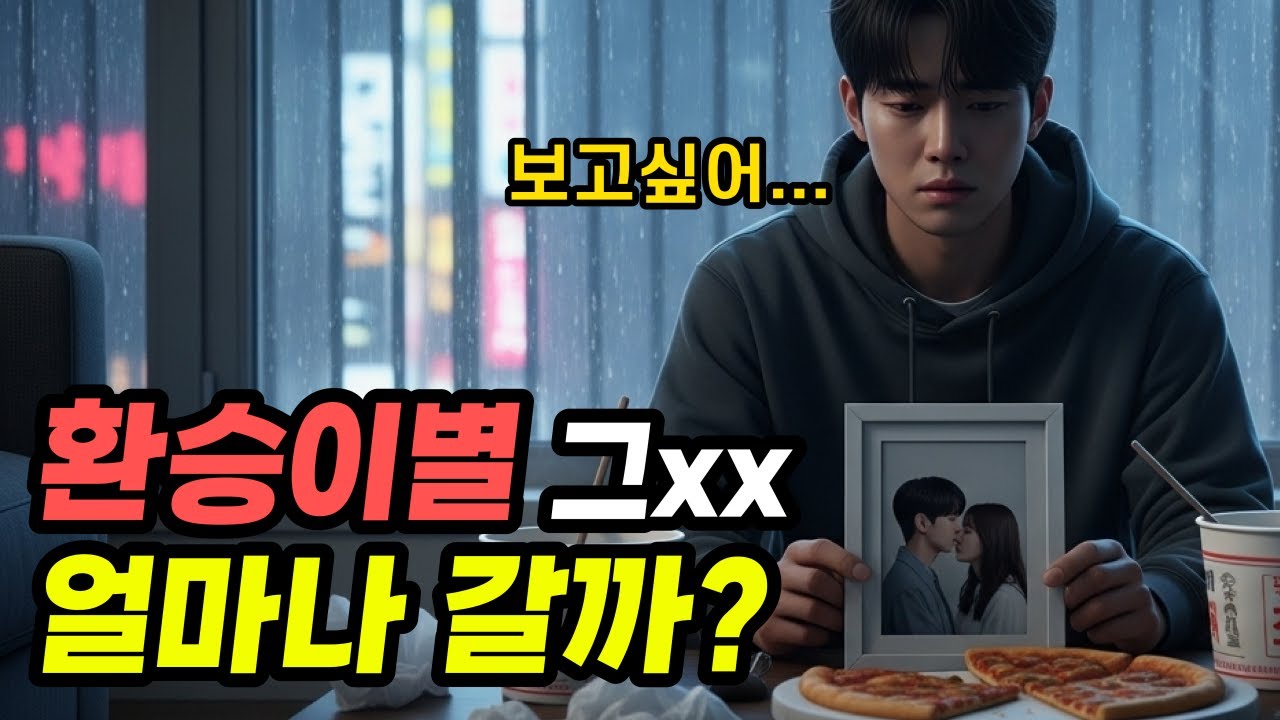 전애인 환승 이별 후회하는 시기! 6개월을 못 넘기는 이유