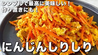 Carrot Shirishiri | Koh Kentetsu Kitchen [Cooking researcher Koukentetsu official channel]&#39;s recipe transcription