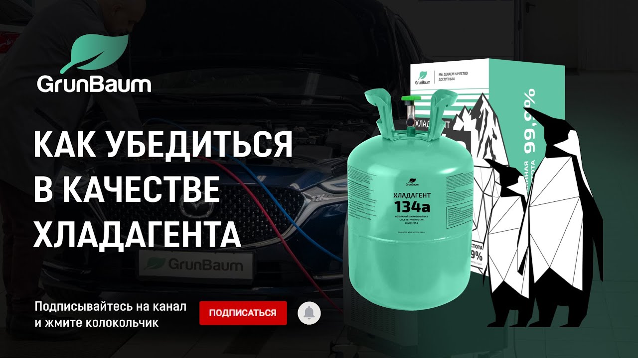 В качестве хладагента. GRUNBAUM жидкость. GRUNBAUM ac7000. GRUNBAUM ac7500s замена фильтра. GRUNBAUM gb51012 Хладагент.