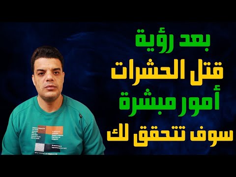 بعد رؤية قتل الحشرات في المنام أمور مبشرة سوف تتحقق لك بعد رؤية قتل حشرة أو قتل حشرات في المنام