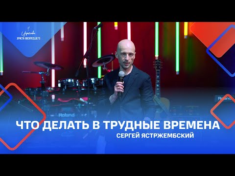 Сергей Ястржембский: «Что делать в трудные времена», 13.03.2022