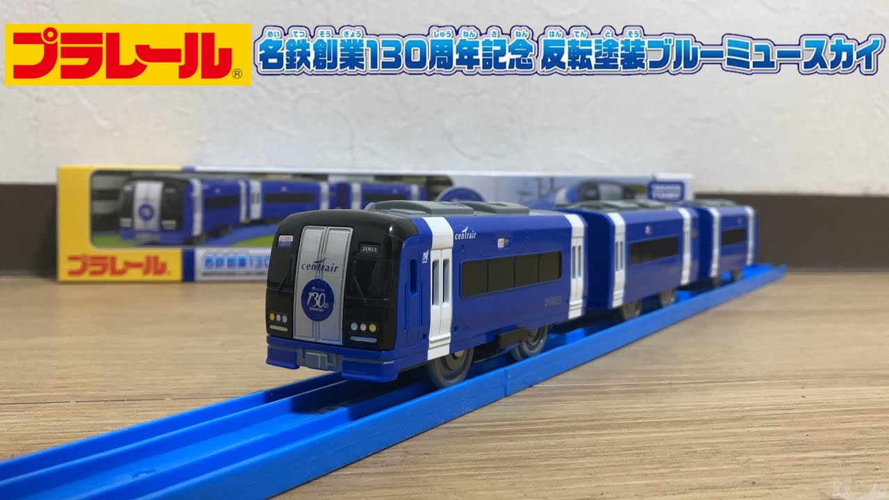 プラレール開封】 名鉄創業130周年記念 反転塗装ブルーミュースカイ