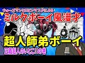 ウォーズマンとロビンマスクによる超人師弟ボーイ(ブラックホール)