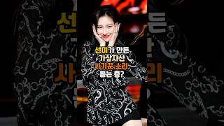 사기꾼 소리 듣는 선미??