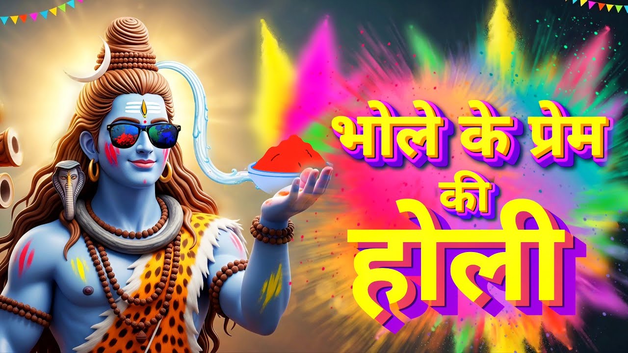 भोले के प्रेम की होली | Bhole Ki Prem ki Holi | Mahadev Holi Song | Shiv Holi Special 2026