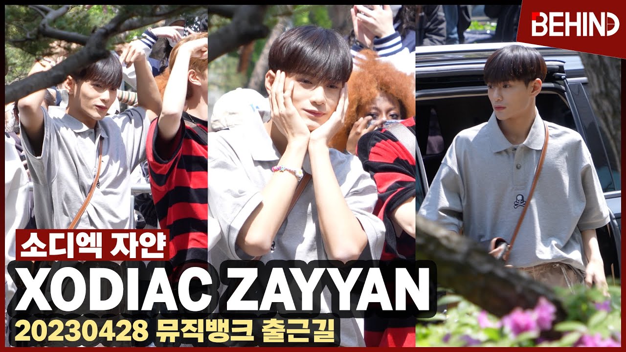 소디엑 자얀(XODIAC Zayyan), 뮤뱅 출근길은 처음이라! '포즈는 어려워' XODIAC Zayyan MUSICBANK [현장, 비하인드]