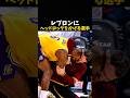 レブロンにヘッドロックをかける選手 #バスケ #バスケットボール #nba