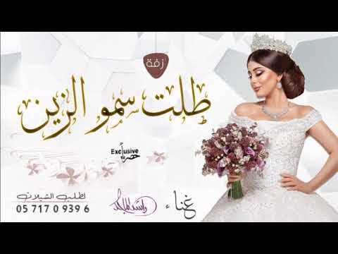 افخم زفة عروس طلة ســـمو الزين غناء الفنان راشد الماجد حصريا 2021 زفة عروس كلاسيكيه زفات 2021