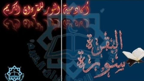 تعلم الاحكام التجويدية حرف بحرف للمبتدئين برواية ورش سورة البقرة