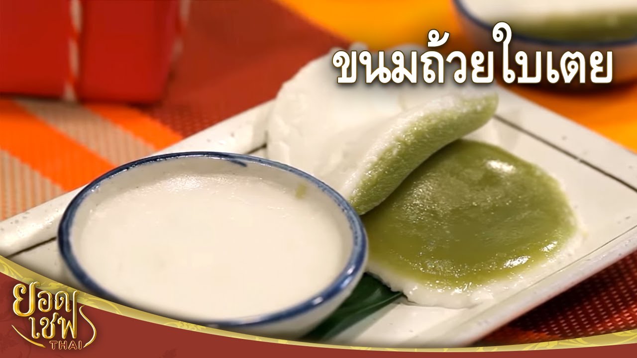 ขนมถ้วยใบเตย | ยอดเชฟไทย (Yord Chef Thai 27-12-20)