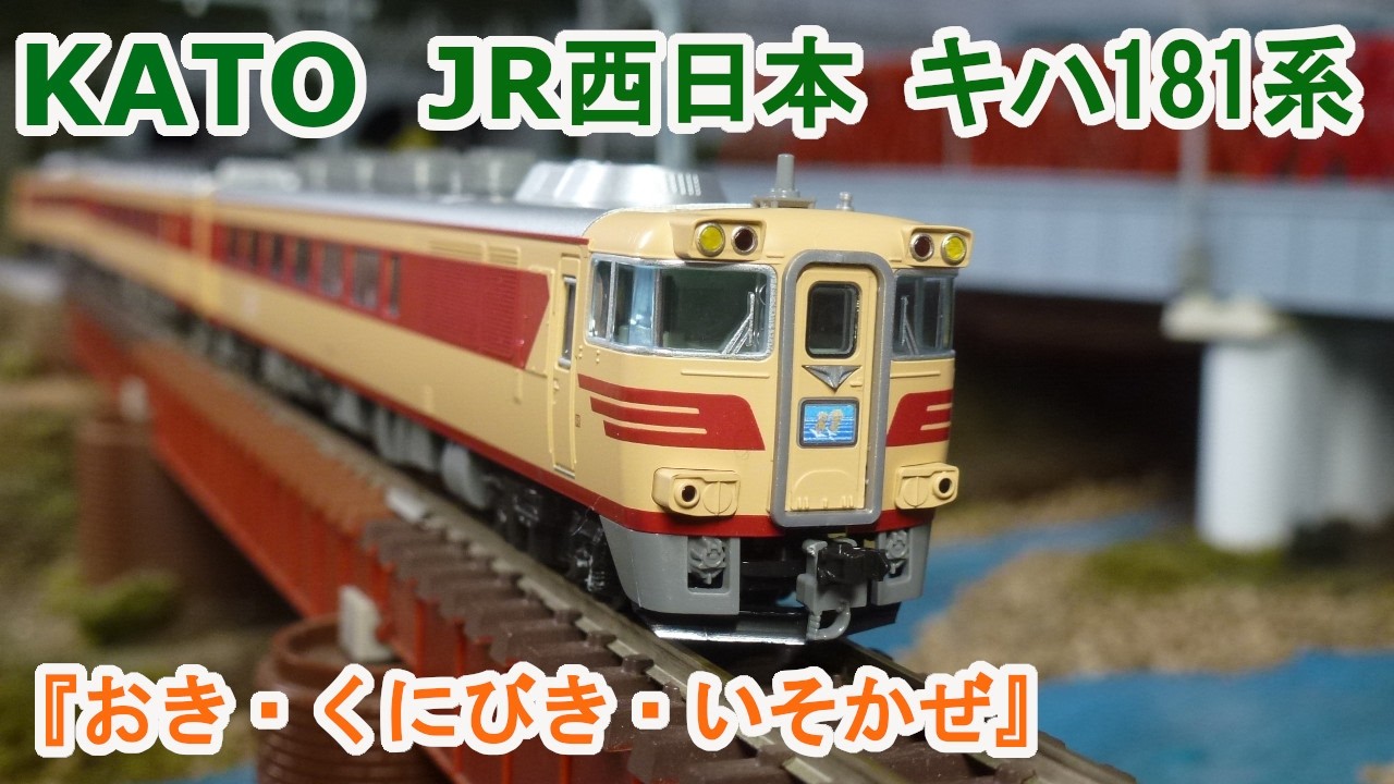 【新品】KATO キハ181系 「おき・くにびき・いそかぜ」3両セット 10-2018 キハ181系 「おき・くにびき・いそかぜ」 3両セット[KATO