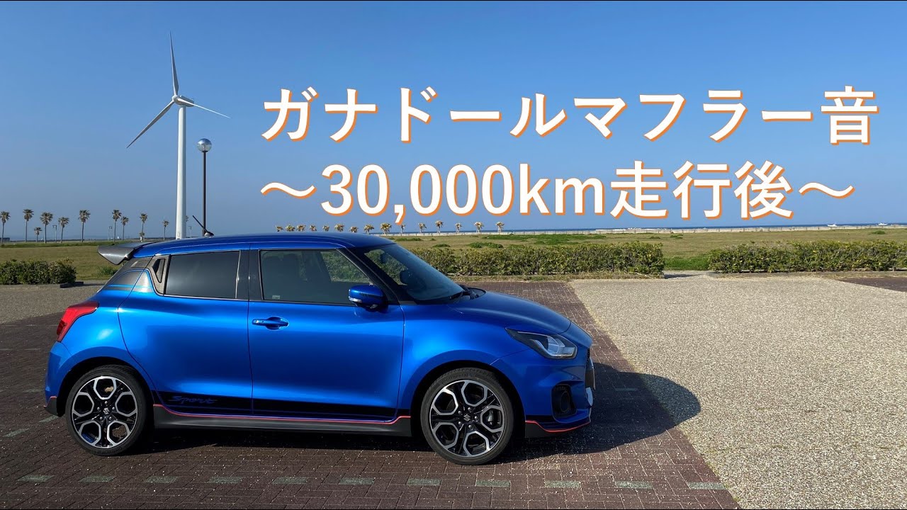 スイフトスポーツ:ガナドールマフラー音#スイフトスポーツ #スイスポ #zc33s #ガナドール#マフラー