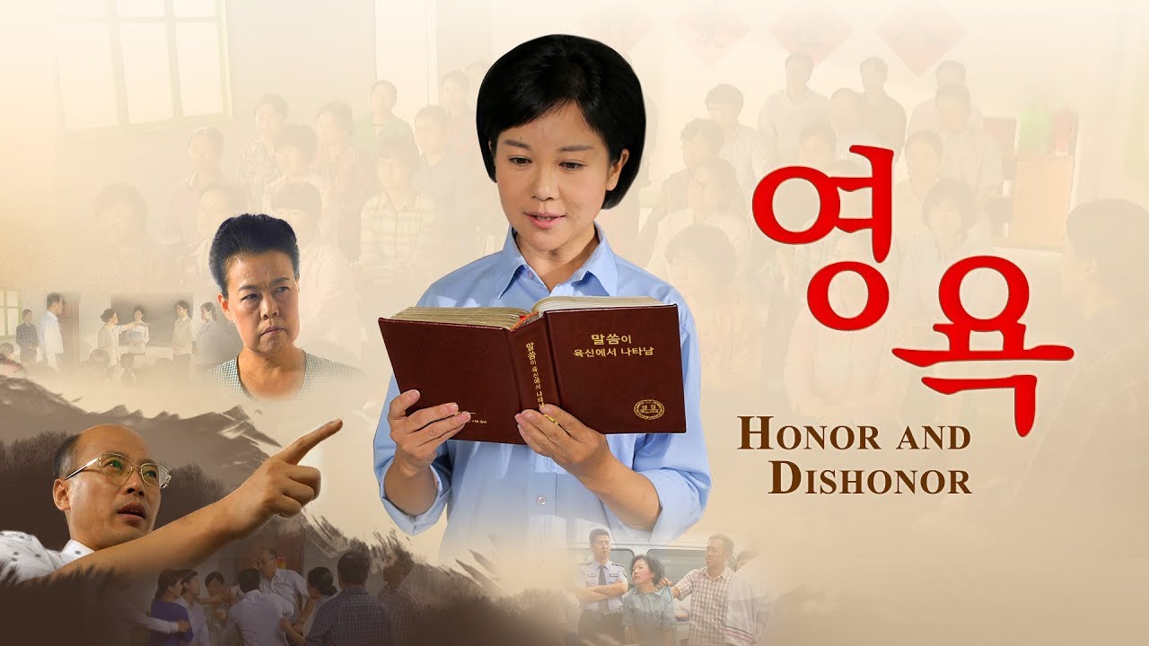 복음 영화<영욕>