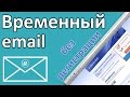 Временная почта или почтовый ящик (email) без регистрации.