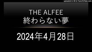 THE ALFEE終わらない夢 2024年4月28日