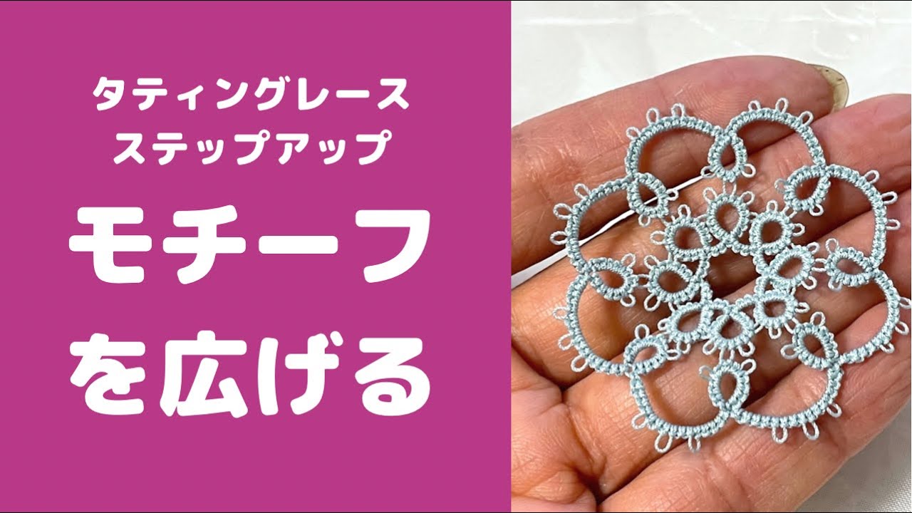 Tatting lace *Step-up basics* Spreading the motif outwards - YouTube