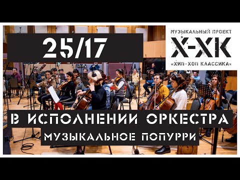 Проект Хип-Хоп Классика: 25/17 (Orchestral cover)