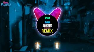 Pim Pao Pim Pao 蹦迪搖 (抖音 Remix Tiktok 2022) || Hot Tiktok Douyin Resimi