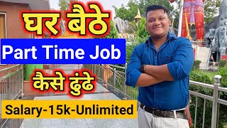 घर बैठे Part Time Job ढूंढने का सही तरीका | Part Time Job Dhudne Ka Sahi Tarika | Part Time Job
