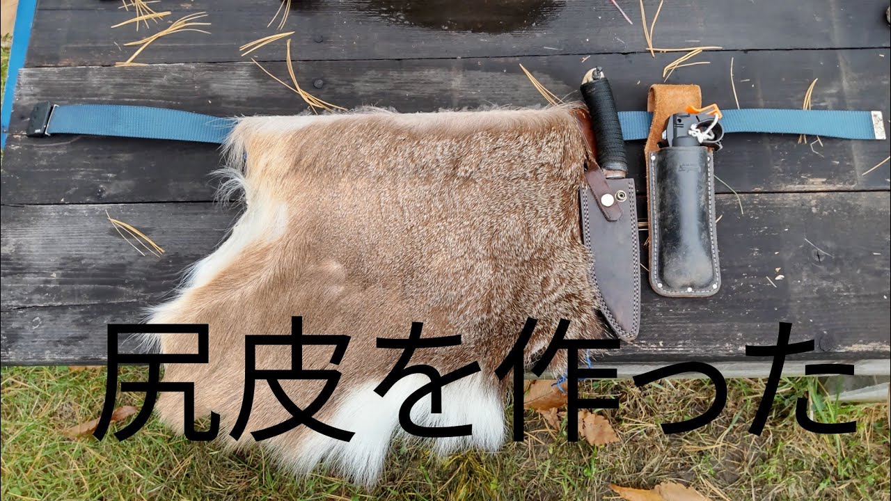 マタギが使っていた【尻皮】作った Matagi Mountain Tools - YouTube