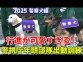 【警察犬編】分列行進がカワイイ警視庁警備犬たち!! 警視庁年頭部隊出動訓練2025 警察犬編 沿道の犬との心の交流も!! MPD Guard Dog Unit