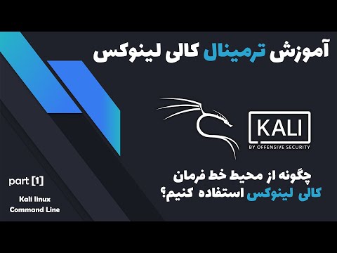 تصویری: نحوه باز کردن خط فرمان در لینوکس