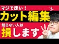プレミアプロ使ってる人は絶対見て！マジで速いカット編集のやり方を徹底解説！【Premiere Pro】