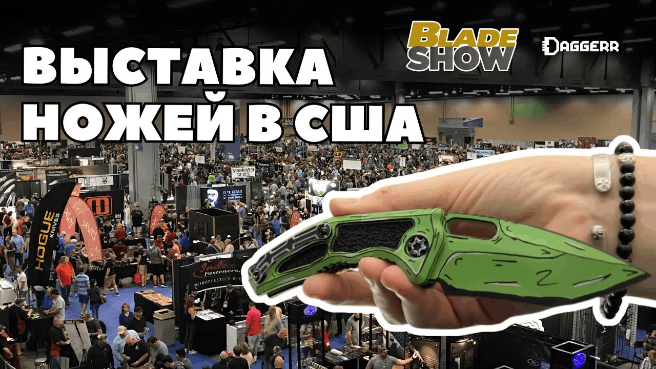 КЛИНОК ПО-АМЕРИКАНСКИ / Blade Show 2025 в Атланте