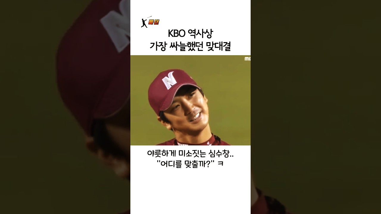 KBO 역사상 가장 싸늘했던 맞대결 썸네일
