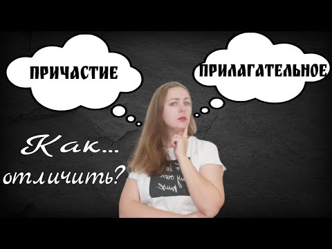 Причастие/Прилагательное. Как отличить.