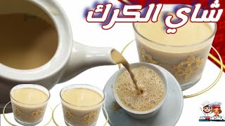 طريقة عمل شاي الكرك الاصلي/ How to make Indian Karak tea