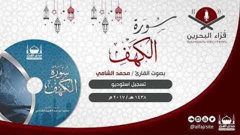 القارئ محمد بن عبدالعزيز الشامي | سورة الكهف | تسجيل استوديو 1438 هـ - مملكة البحرين