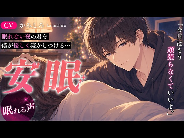 【女性向け】眠れない夜に「嫌なこと全部忘れよ？」って寝かしつけてくれる彼氏【睡眠導入】【シチュエーションボイス】