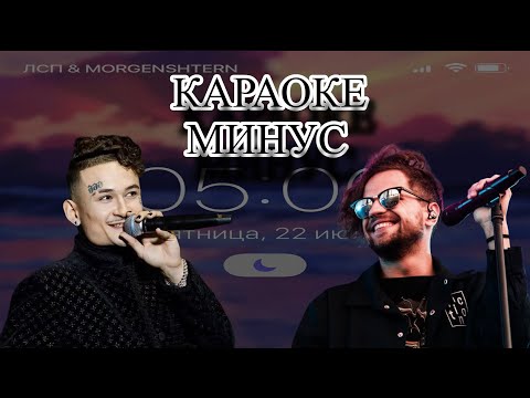 ЛСП, MORGENSHTERN - 5:00 AM ( МИНУС-КАРАОКЕ)